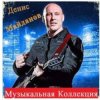 Cover Денис Майданов - Время наркотик Денис Майданов - Время наркотик