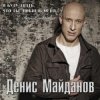 Cover Денис Майданов - Мне хотелось бы жить Денис Майданов - Мне хотелось бы жить