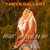 Cover Tanya Gallant - Так нереально Tanya Gallant - Так нереально