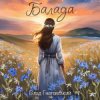 Cover Влад Гнатовський - Балада Влад Гнатовський - Балада