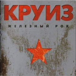 Cover группа Круиз - Не падай духом