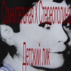 Cover Стереополина - Детский Лик