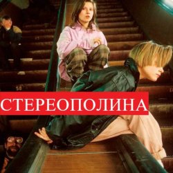 Cover Стереополина - Ночь
