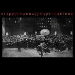 Cover Стереополина - Коммуналка