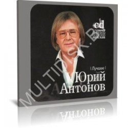 Cover Юрий Антонов - Белый теплоход