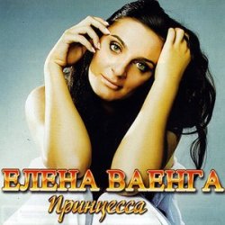 Cover Елена Ваенга - Папа нарисуй