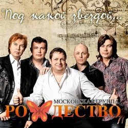 Cover группа Рождество - Так хочется жить