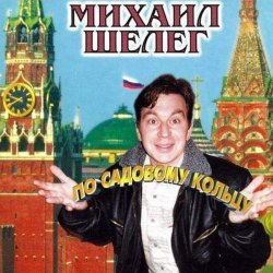 Cover Михаил Шелег - Свет мой