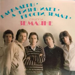 Cover группа Земляне - Трава у дома