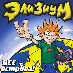 Cover Элизиум - Про вертолет...