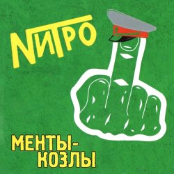 Cover Нитро - Все будет отлично