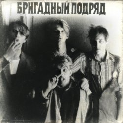 Cover Бригадный подряд - Идиот