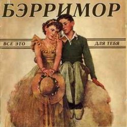 Cover Бэрримор - Все это для тебя (этим летом)
