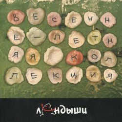 Cover Ландыши - Угроза Ядерной Войны