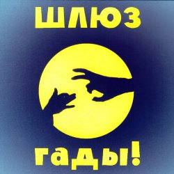 Cover Шлюз - Пруд-пруди