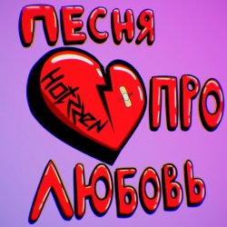 Cover Празник - Про любовь