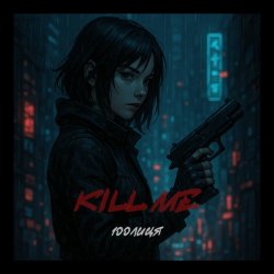 Cover 100лиця - Kill me