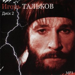 Cover Игорь Тальков - Россия