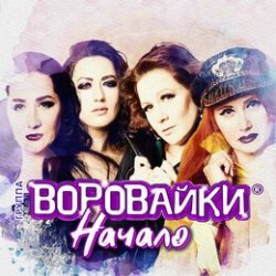 Cover Воровайки - Хлоп лопатник, опачки