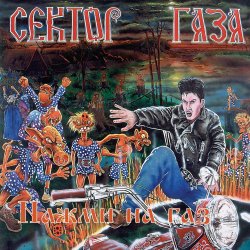 Cover Сектор Газа - Демобилизация