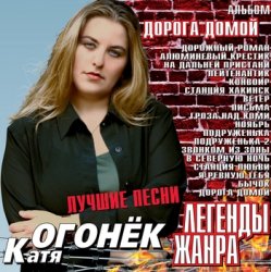Cover Катя Огонек - Волк
