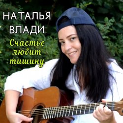 Cover Наталья Влади - Верю
