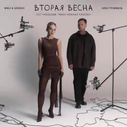 Cover Женя Трофимов & Nansi & Sidorov - Вторая весна(OST Ландыши. Такая нежная любовь)