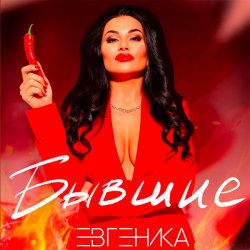 Cover ЕВГЕНИКА - Бывшие