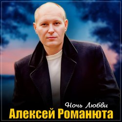 Cover Алексей Романюта - Одинокий вечер