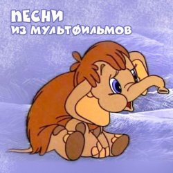 Cover Клара Румянова - Спи моя радость усни