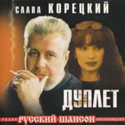Cover Слава Корецкий - Твой день рождения