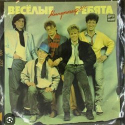 Cover ВИА Веселые ребята - Бологое