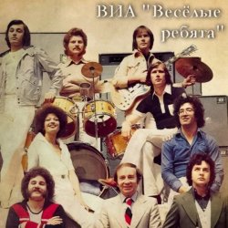 Cover ВИА Веселые ребята - Школьная пора