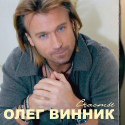 Cover Олег Винник - Здравствуй невеста