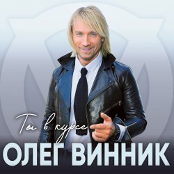 Cover Олег Винник - Па-па