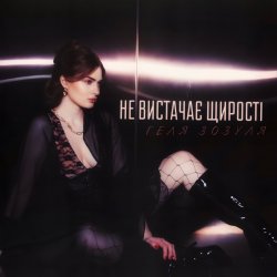 Cover Геля Зозуля - Не вистачає щирості
