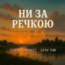 Cover Techno Project & Geny Tur - Ни за речкою