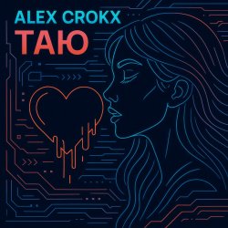 Cover Alex Crokx - Таю