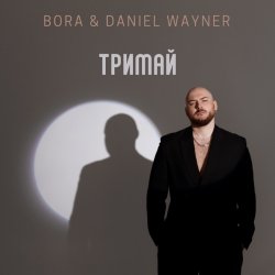 Cover BORA & Daniel Wayner - Тримай (Uno Kaya Remix)