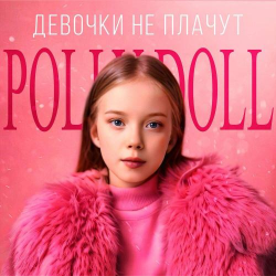 Cover POLLY DOLL - Девочки не плачут