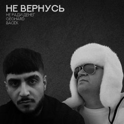Cover Не Ради Денег feat. Geghard & Васек - Не вернусь