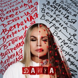 Cover Danya - Ветреная