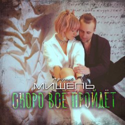 Cover Мишель - Скоро все пройдет
