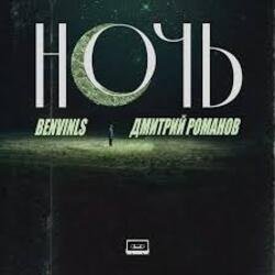 Cover Benvinls & Дмитрий Романов - Ночь