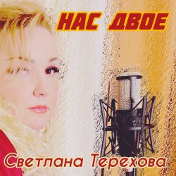 Cover Светлана Терехова - Нас двое