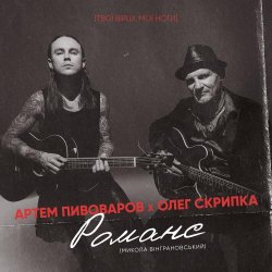 Cover Артём Пивоваров и Олег Скрипка - Романс