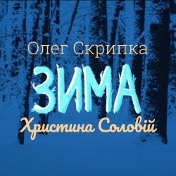 Cover Олег Скрипка и Христина Соловій - Зима