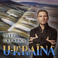 Cover Олег Скрипка - Україна [Radio Version]