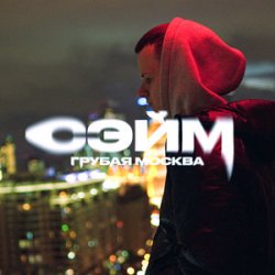 Cover СЭЙМ - Не сдамся