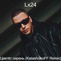 Cover Lx24 - Цветет сирень